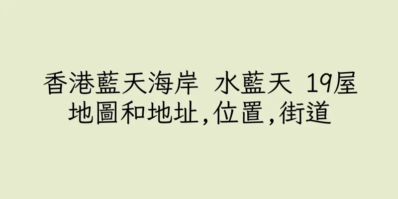 香港藍天海岸 水藍天 19屋地圖和地址,位置,街道