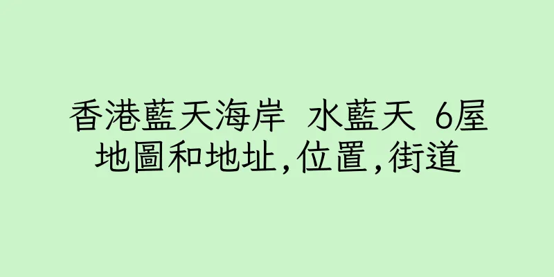香港藍天海岸 水藍天 6屋地圖和地址,位置,街道