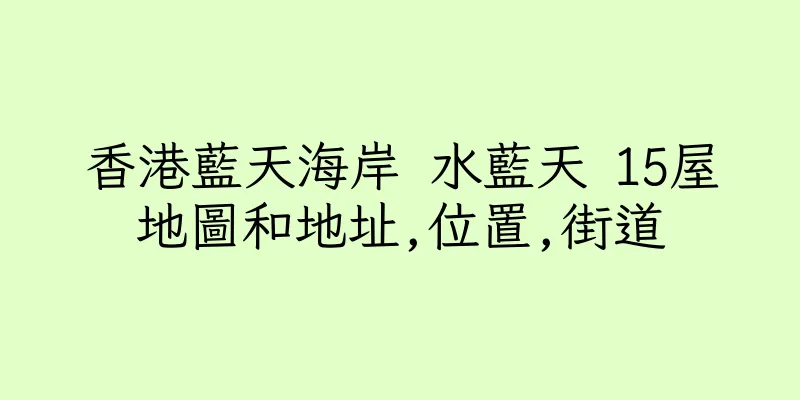 香港藍天海岸 水藍天 15屋地圖和地址,位置,街道
