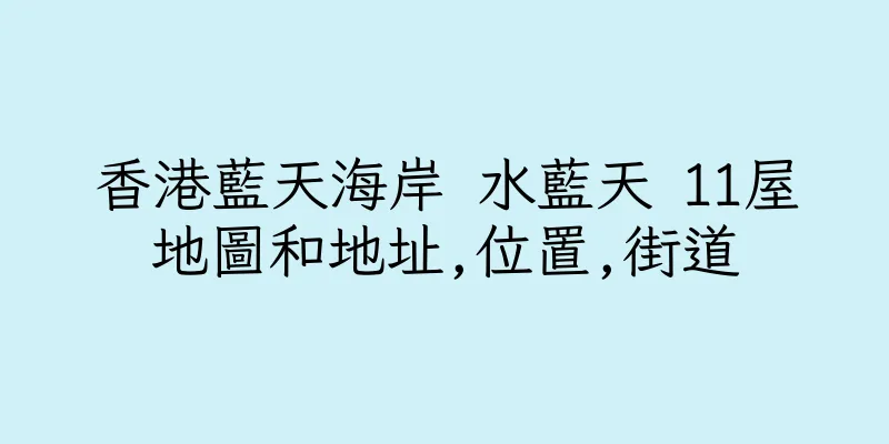 香港藍天海岸 水藍天 11屋地圖和地址,位置,街道