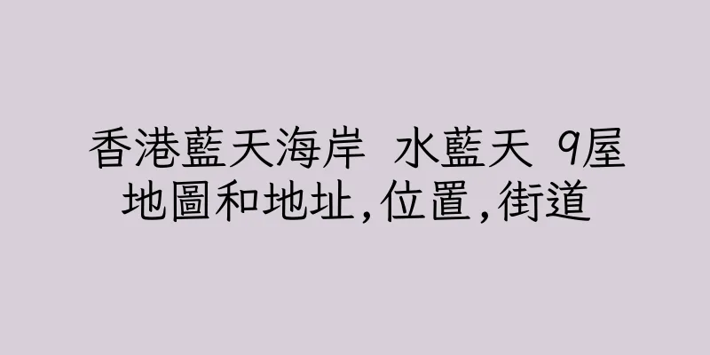 香港藍天海岸 水藍天 9屋地圖和地址,位置,街道