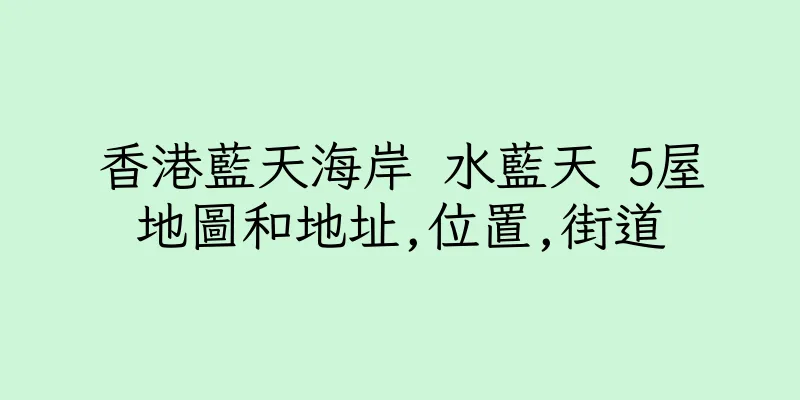 香港藍天海岸 水藍天 5屋地圖和地址,位置,街道