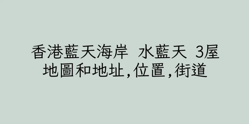 香港藍天海岸 水藍天 3屋地圖和地址,位置,街道