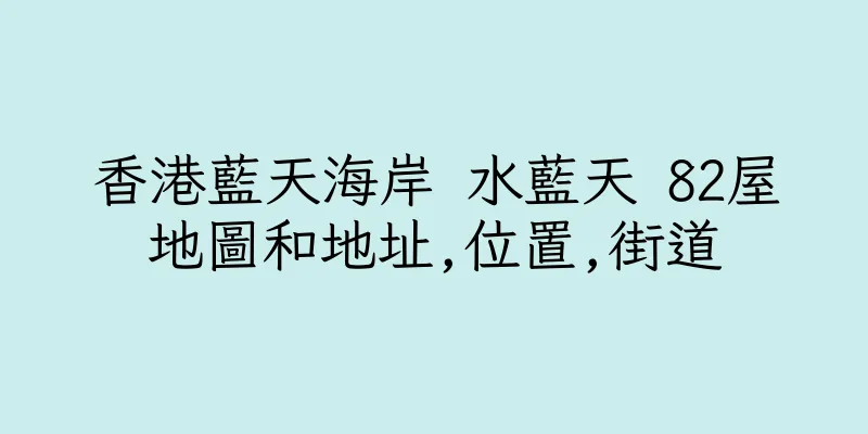 香港藍天海岸 水藍天 82屋地圖和地址,位置,街道