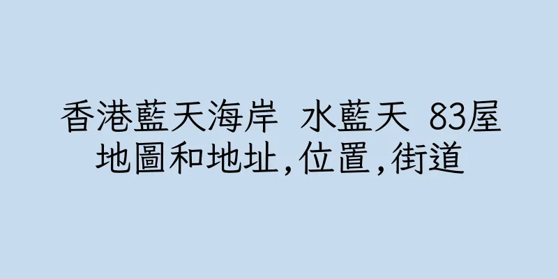 香港藍天海岸 水藍天 83屋地圖和地址,位置,街道