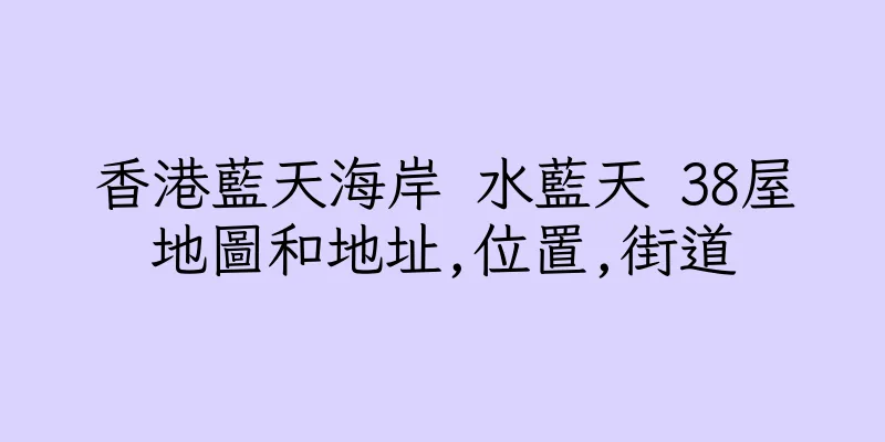 香港藍天海岸 水藍天 38屋地圖和地址,位置,街道