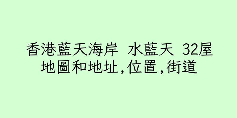 香港藍天海岸 水藍天 32屋地圖和地址,位置,街道