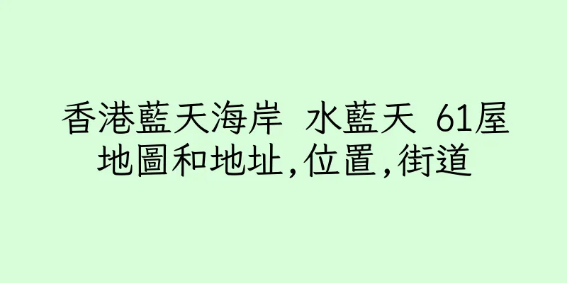 香港藍天海岸 水藍天 61屋地圖和地址,位置,街道