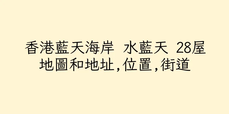 香港藍天海岸 水藍天 28屋地圖和地址,位置,街道