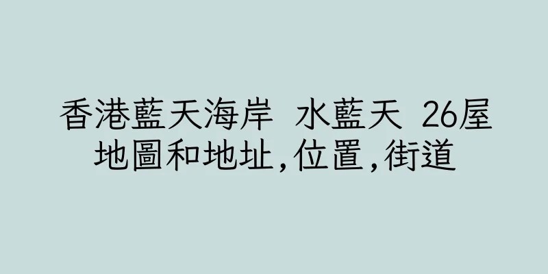 香港藍天海岸 水藍天 26屋地圖和地址,位置,街道