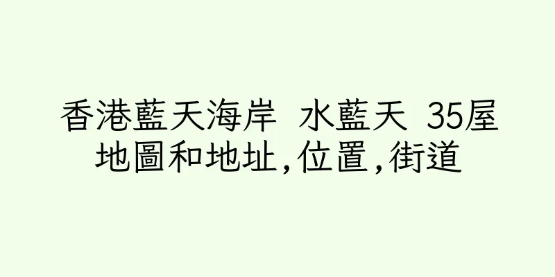 香港藍天海岸 水藍天 35屋地圖和地址,位置,街道