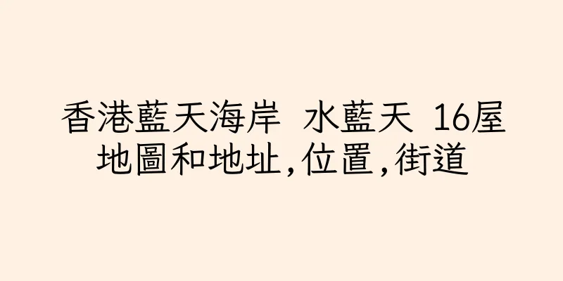 香港藍天海岸 水藍天 16屋地圖和地址,位置,街道
