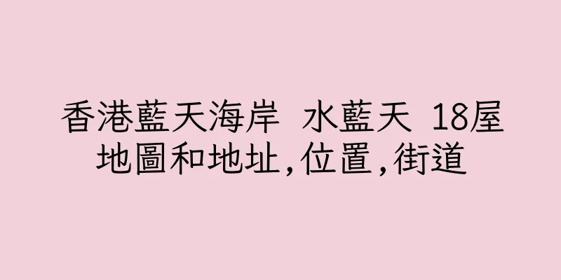 香港藍天海岸 水藍天 18屋地圖和地址,位置,街道