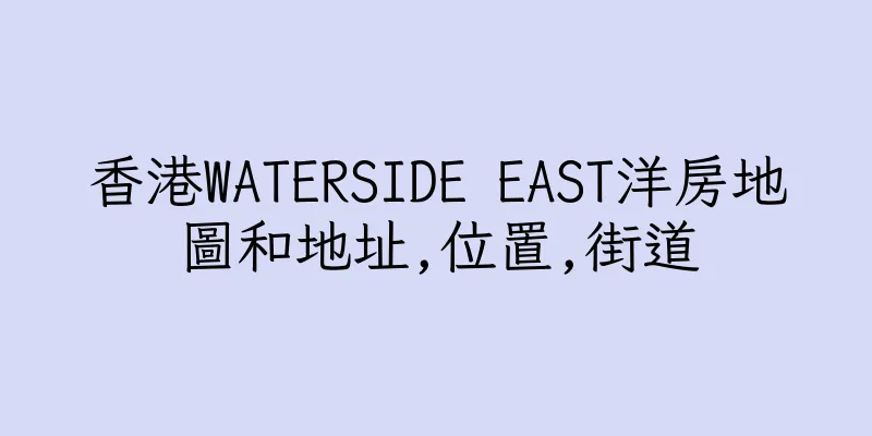 香港WATERSIDE EAST洋房地圖和地址,位置,街道