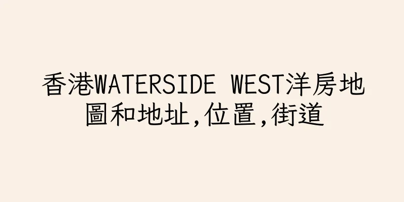 香港WATERSIDE WEST洋房地圖和地址,位置,街道
