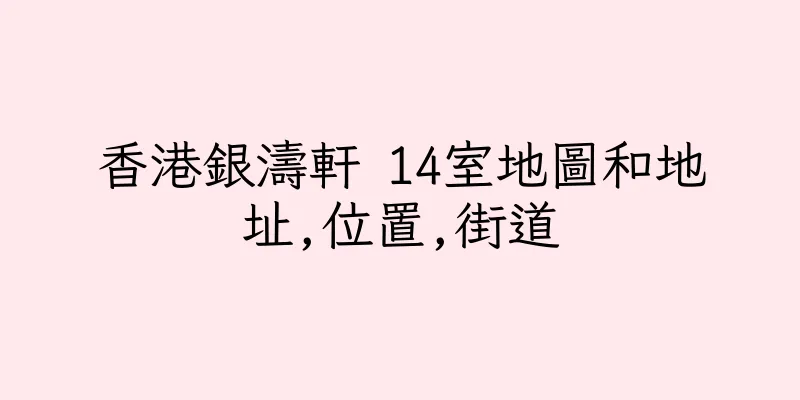 香港銀濤軒 14室地圖和地址,位置,街道