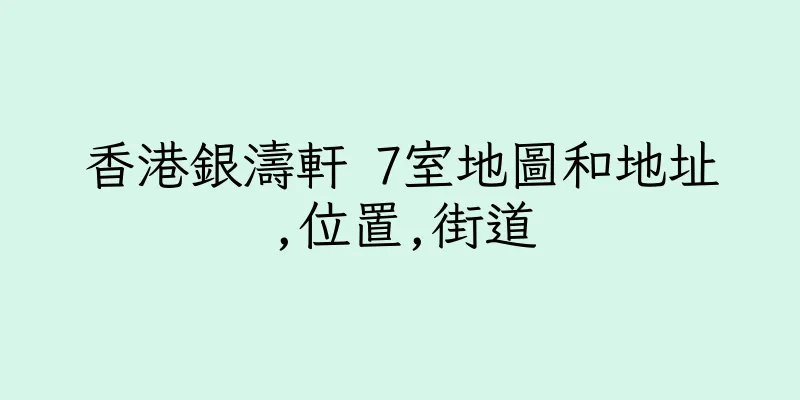 香港銀濤軒 7室地圖和地址,位置,街道