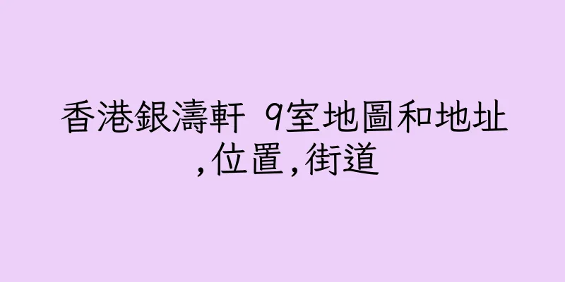 香港銀濤軒 9室地圖和地址,位置,街道