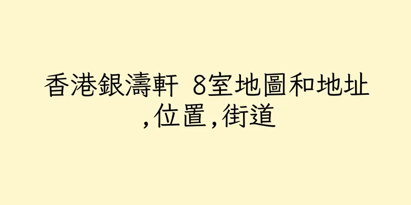 香港銀濤軒 8室地圖和地址,位置,街道