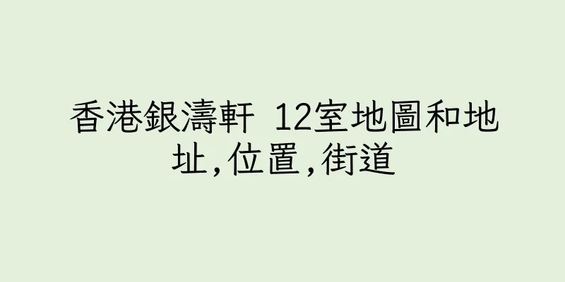 香港銀濤軒 12室地圖和地址,位置,街道