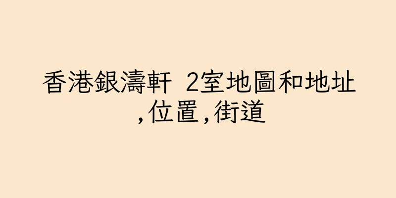 香港銀濤軒 2室地圖和地址,位置,街道