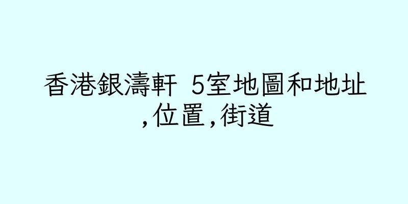 香港銀濤軒 5室地圖和地址,位置,街道