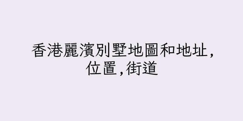 香港麗濱別墅地圖和地址,位置,街道