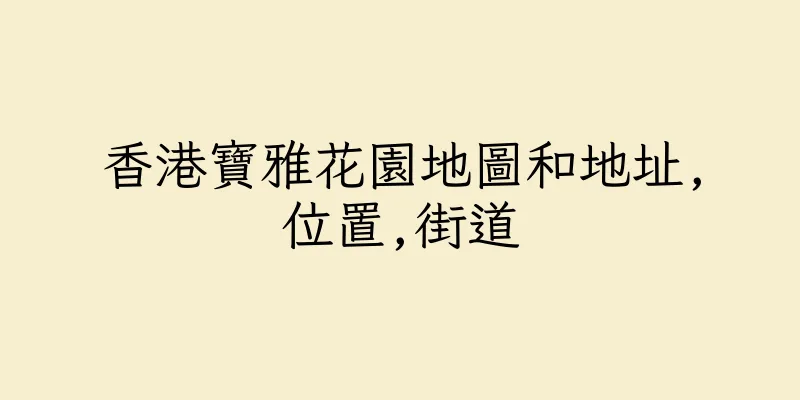 香港寶雅花園地圖和地址,位置,街道