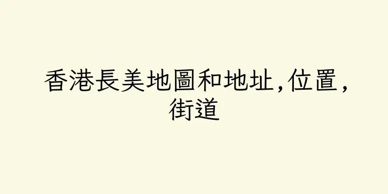 香港長美地圖和地址,位置,街道