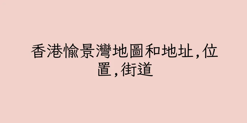 香港愉景灣地圖和地址,位置,街道