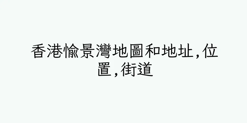 香港愉景灣地圖和地址,位置,街道