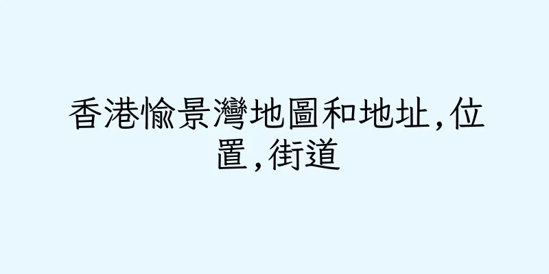 香港愉景灣地圖和地址,位置,街道