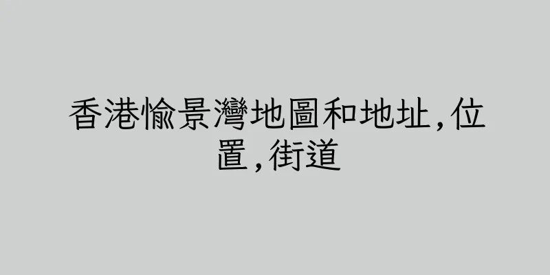 香港愉景灣地圖和地址,位置,街道