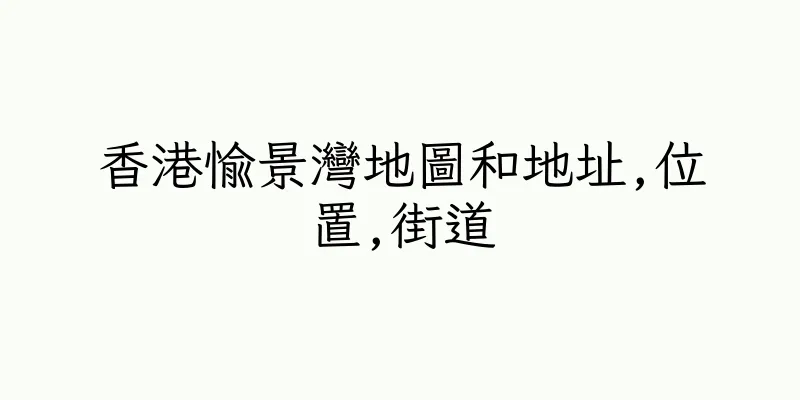 香港愉景灣地圖和地址,位置,街道