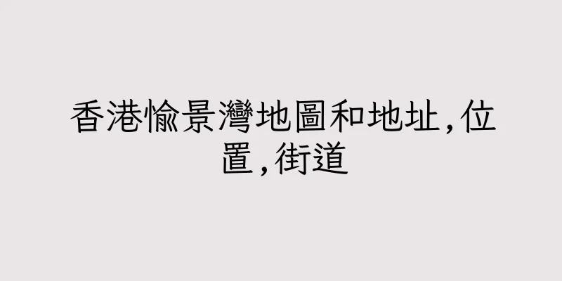 香港愉景灣地圖和地址,位置,街道