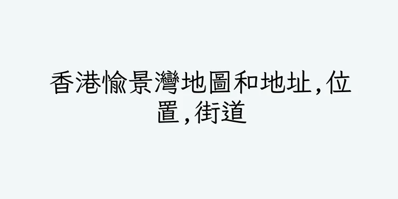 香港愉景灣地圖和地址,位置,街道