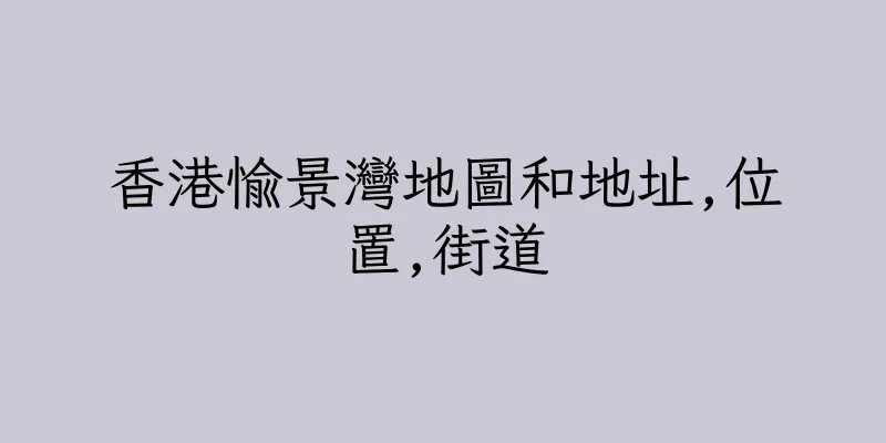 香港愉景灣地圖和地址,位置,街道