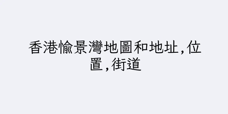 香港愉景灣地圖和地址,位置,街道