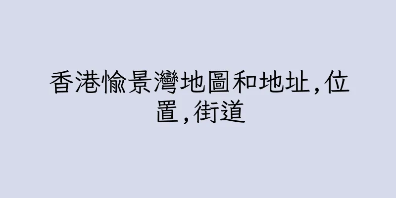 香港愉景灣地圖和地址,位置,街道