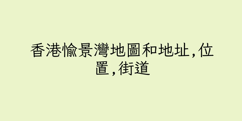 香港愉景灣地圖和地址,位置,街道