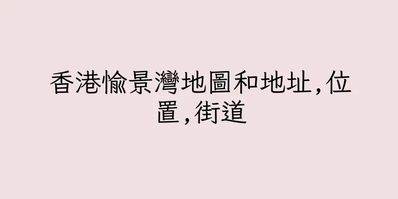 香港愉景灣地圖和地址,位置,街道