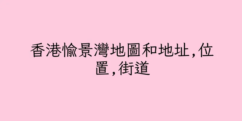 香港愉景灣地圖和地址,位置,街道