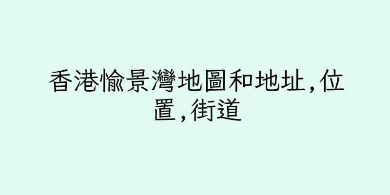 香港愉景灣地圖和地址,位置,街道