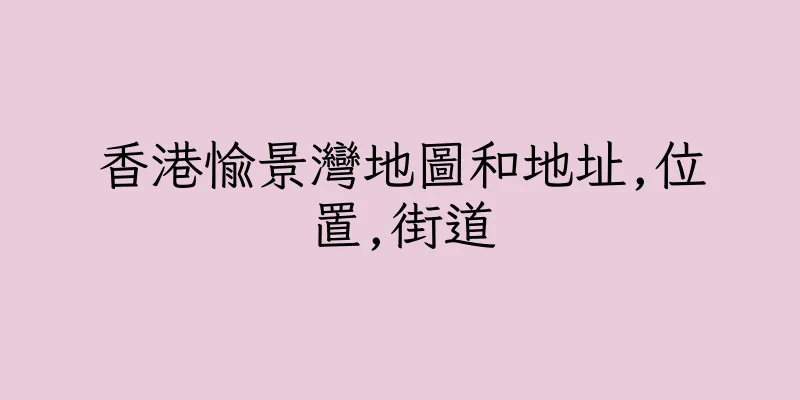 香港愉景灣地圖和地址,位置,街道