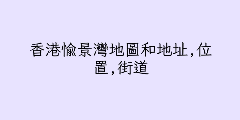 香港愉景灣地圖和地址,位置,街道