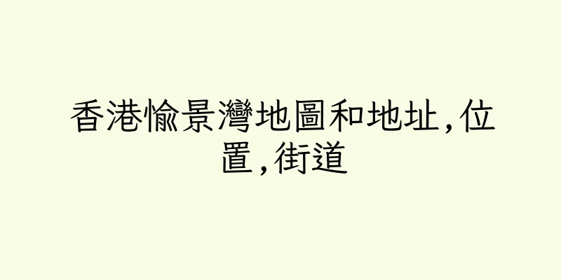 香港愉景灣地圖和地址,位置,街道