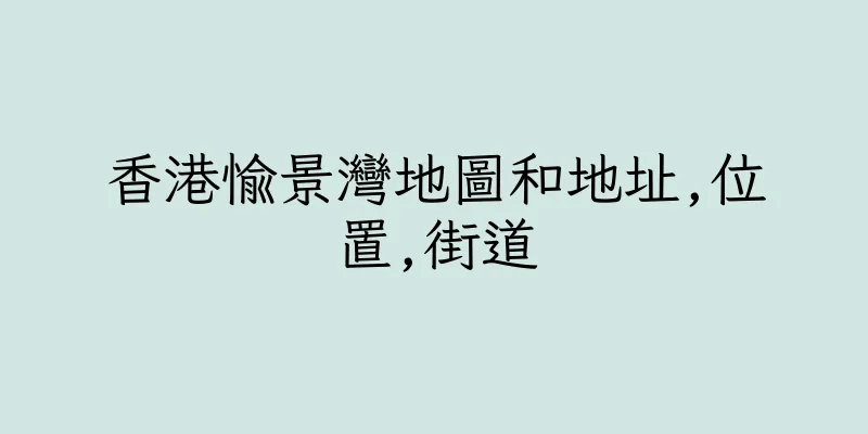香港愉景灣地圖和地址,位置,街道