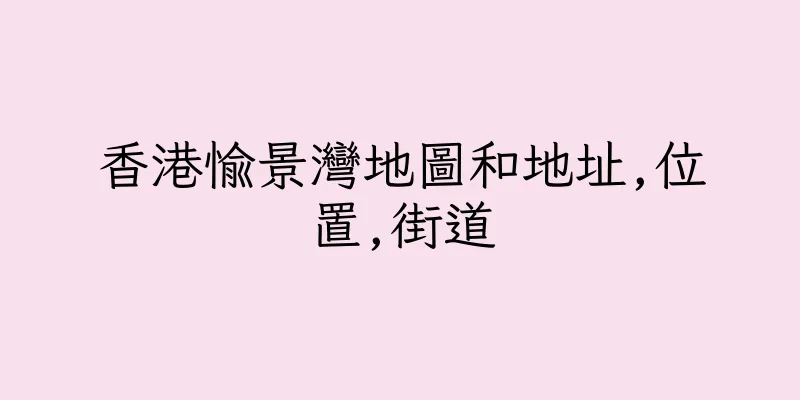 香港愉景灣地圖和地址,位置,街道