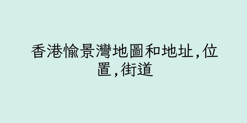 香港愉景灣地圖和地址,位置,街道
