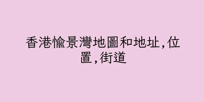 香港愉景灣地圖和地址,位置,街道